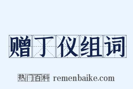 赠丁仪组词是什么意思的图片